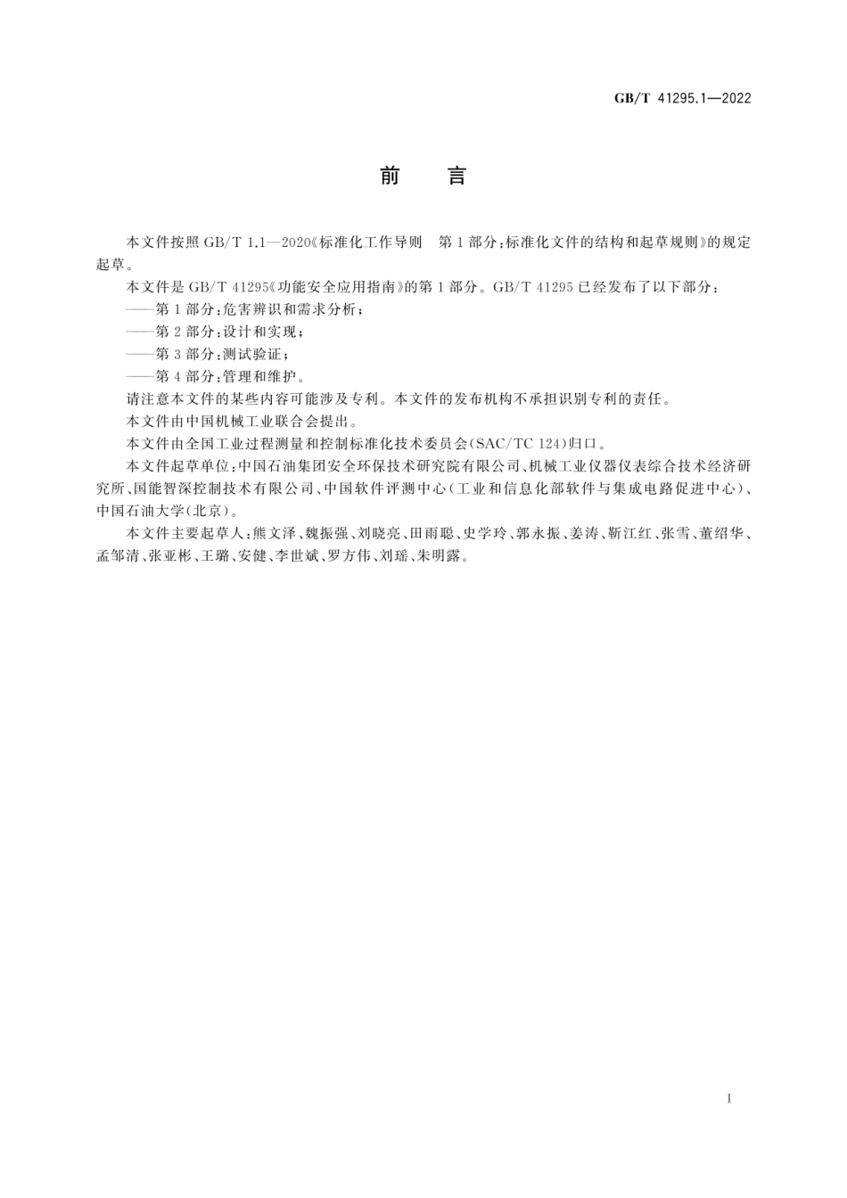 GBT 41295.1-2022功能安全应用指南 第1部分：危害辨识和需求分析.pdf_第3页