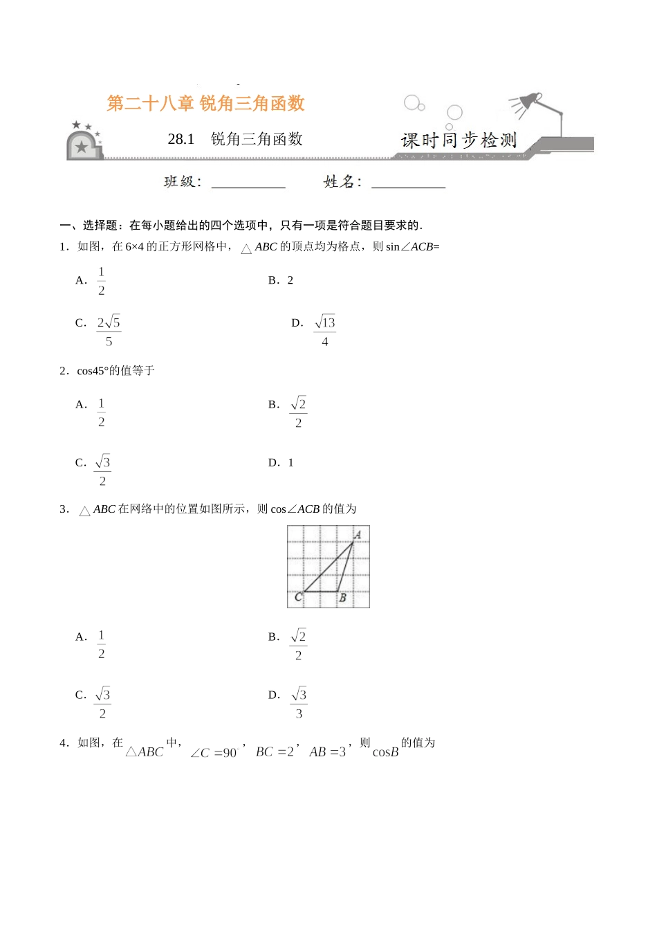 28.1  锐角三角函数-九年级数学人教版（下）（原卷版）.doc_第1页