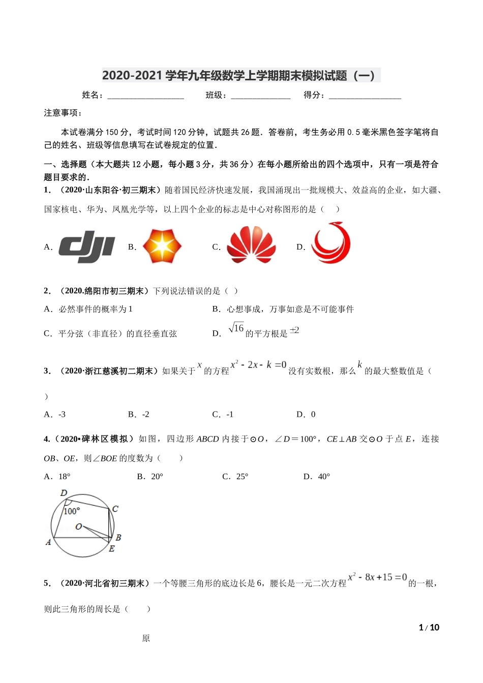 期末测试（1）-2020-2021学年九年级数学上学期高频考点专题突破（人教版）（人教版）.docx_第1页