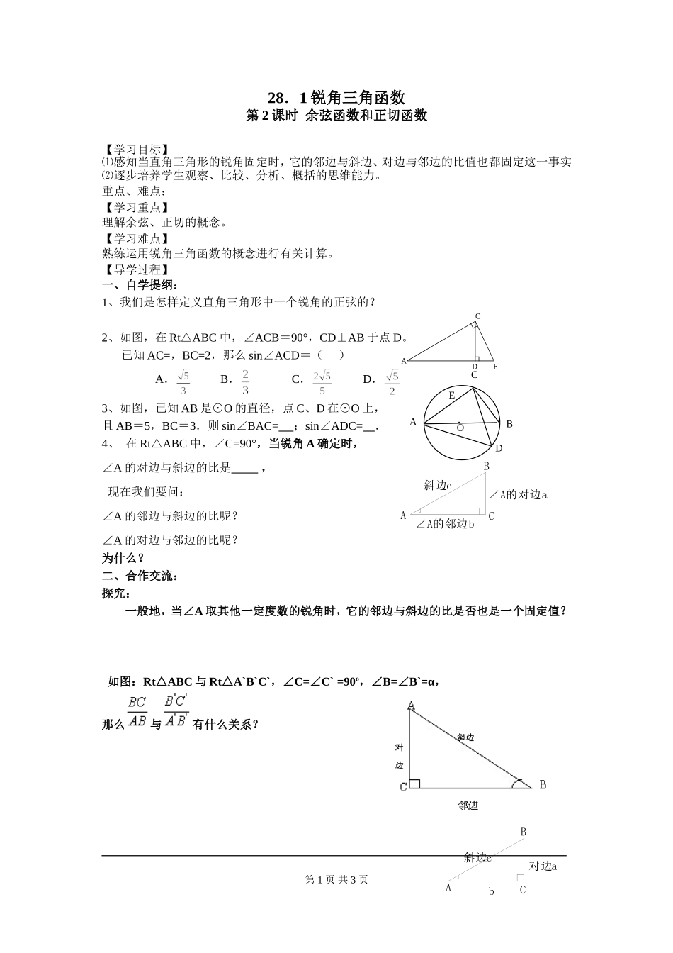 28.1 第2课时 余弦函数和正切函数.doc_第1页