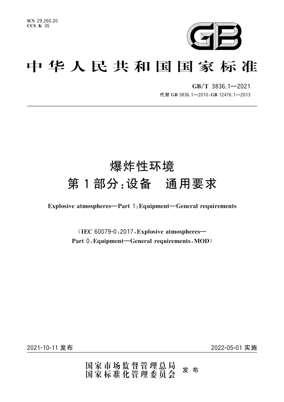 GBT3836.1-2021-爆炸性环境 第1部分：设备通用要求》.pdf_第1页