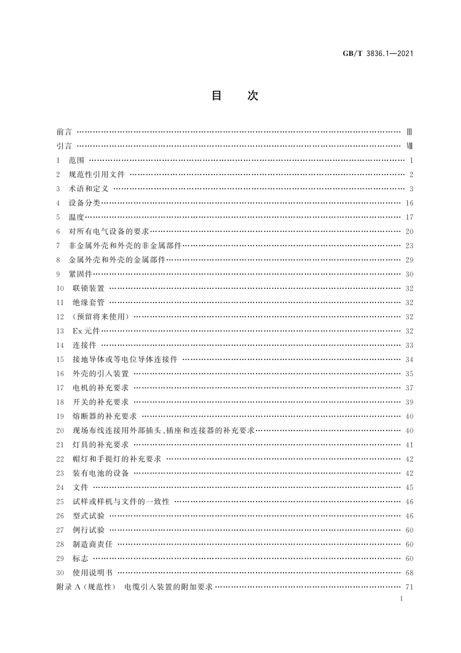 GBT3836.1-2021-爆炸性环境 第1部分：设备通用要求》.pdf_第3页