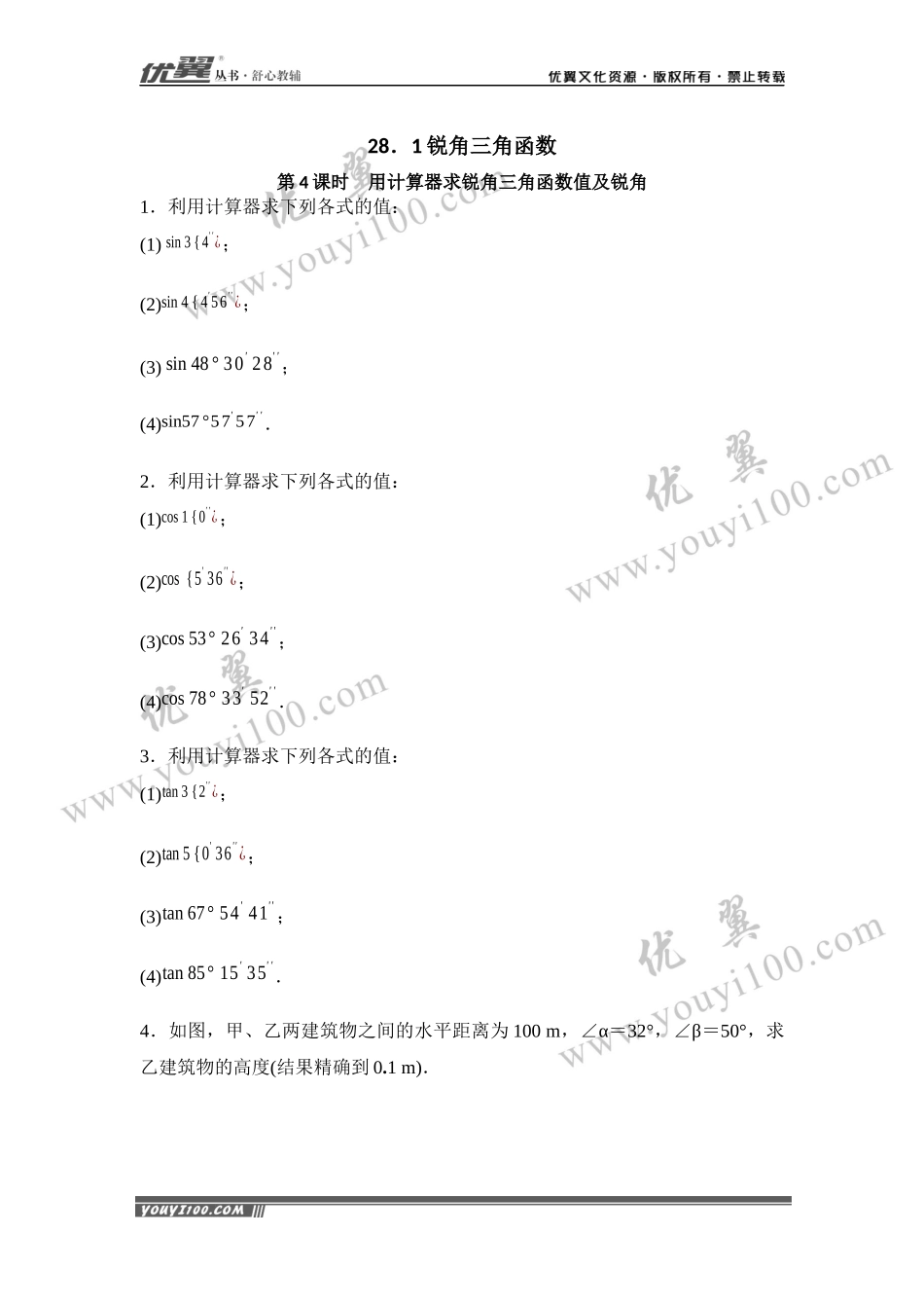 28.1 第4课时 用计算器求锐角三角函数值及锐角.docx_第1页