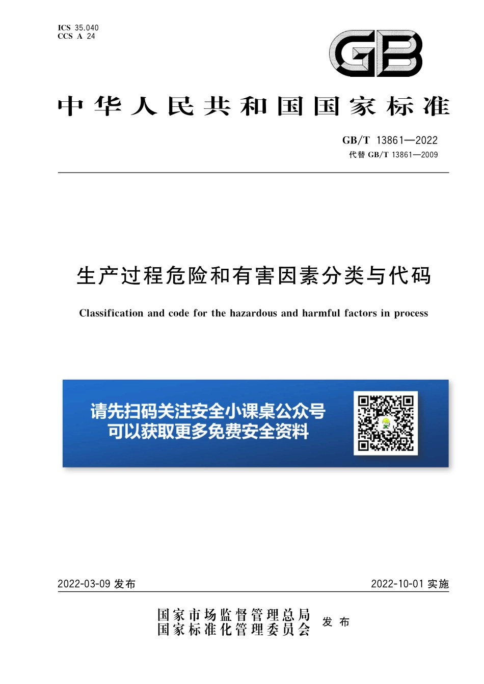 GBT13861-2022生产过程危险和有害因素分类与代码(1).pdf_第1页