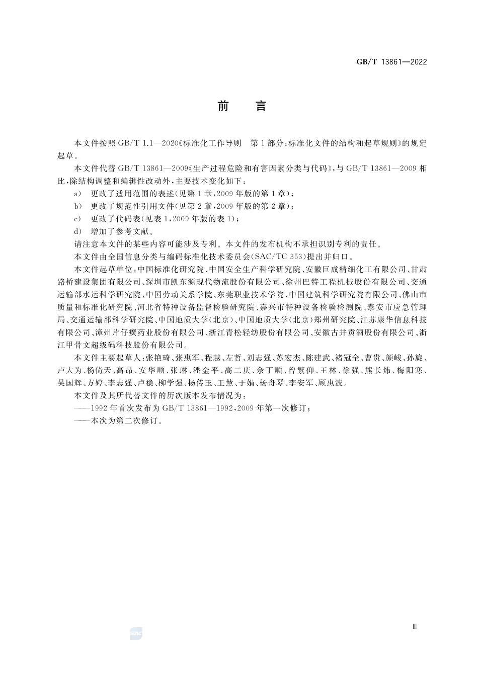 GBT13861-2022生产过程危险和有害因素分类与代码(1).pdf_第3页