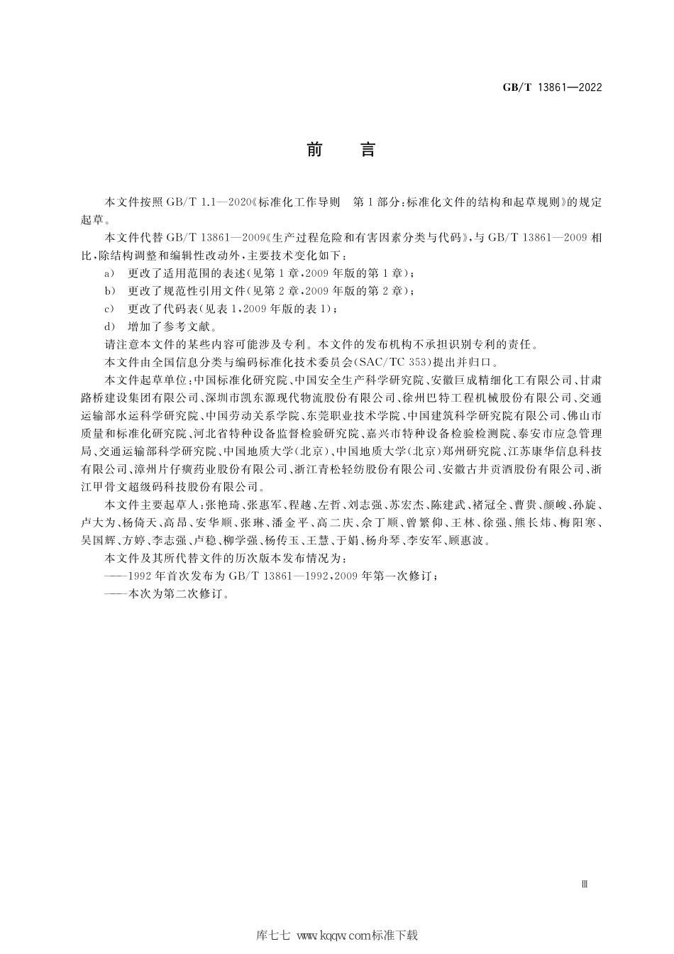 GBT13861-2022生产过程危险和有害因素分类与代码.pdf_第3页