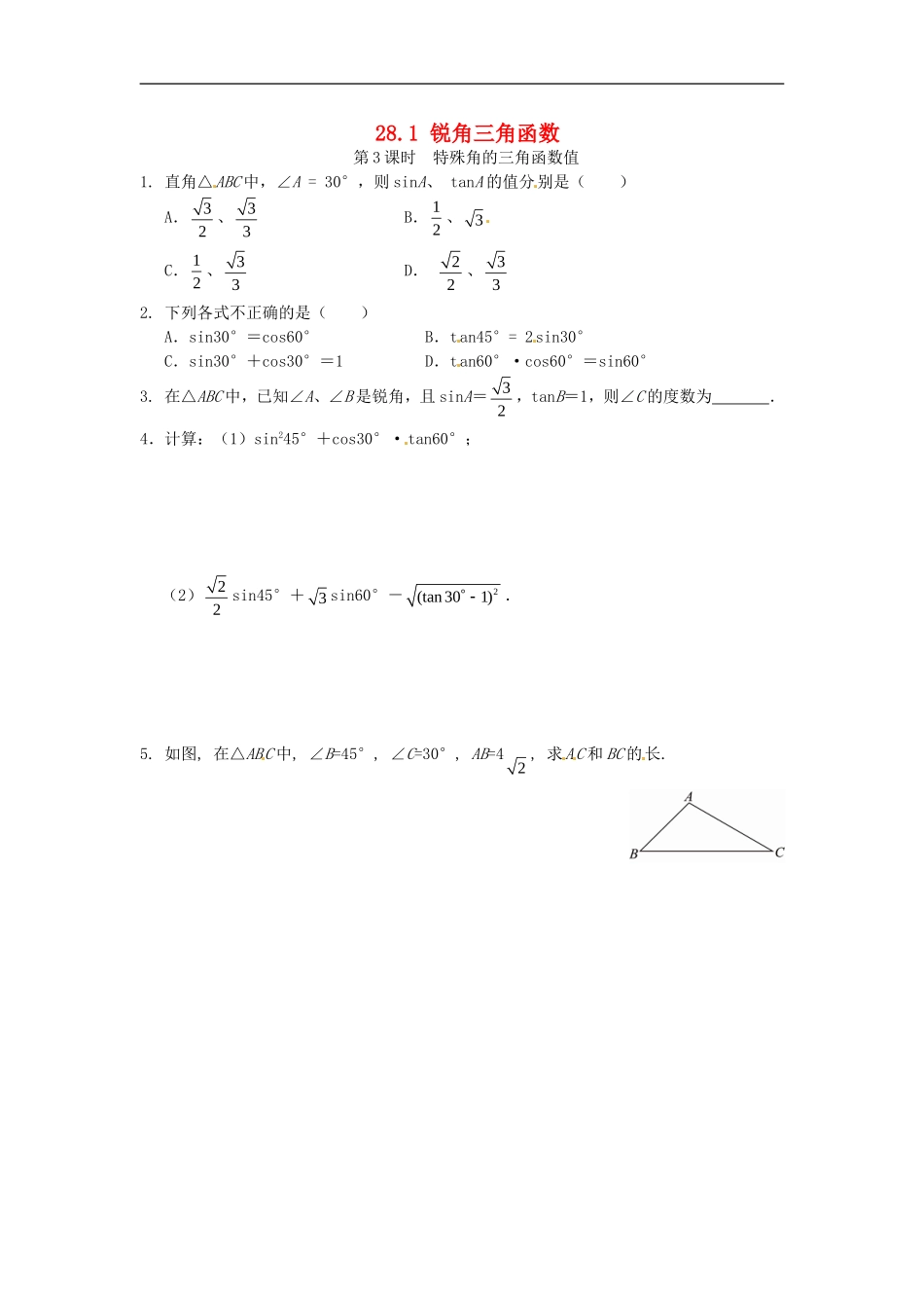 28.1 锐角三角函数同步练习3 新人教版.doc_第1页