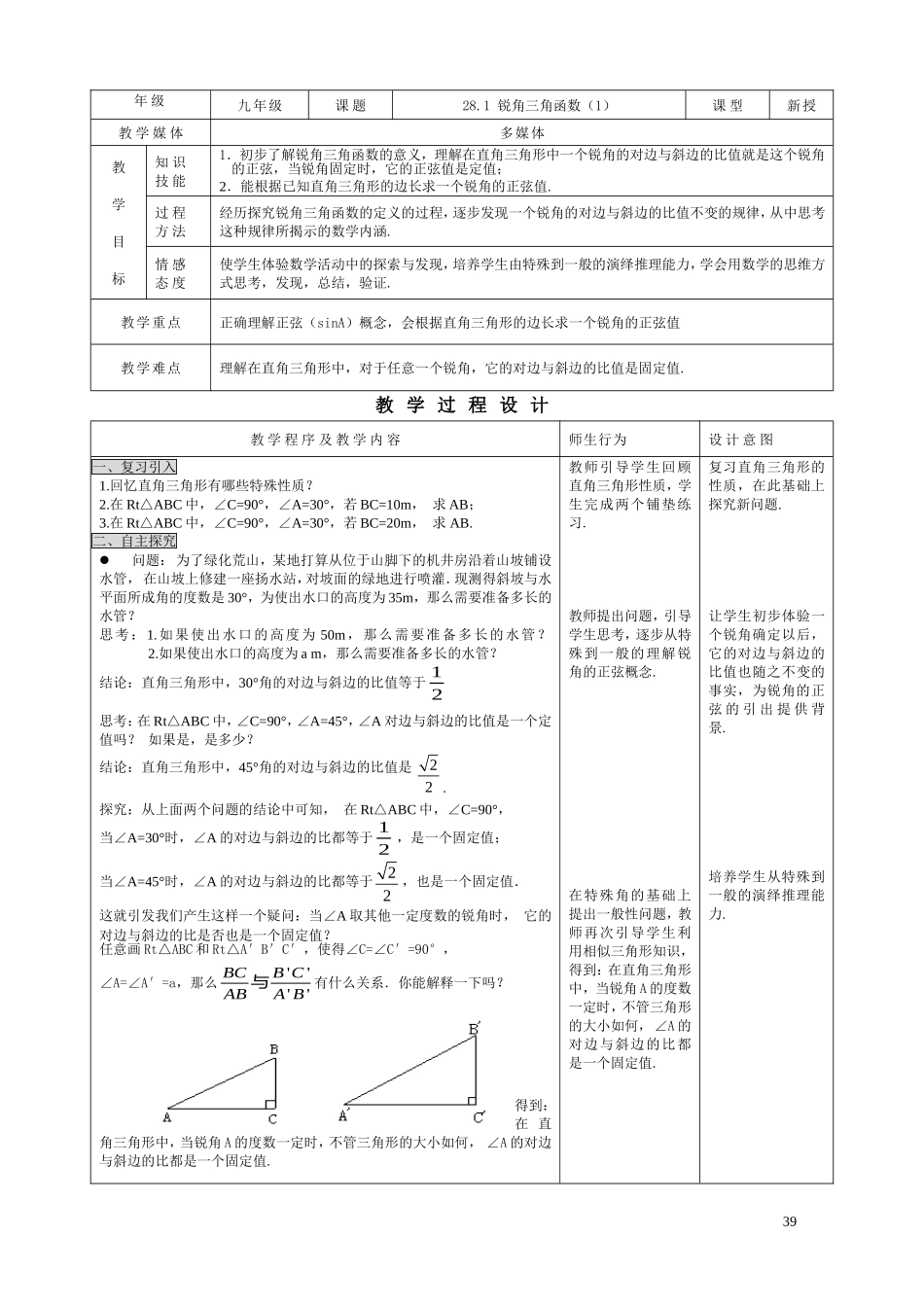 28.1 锐角三角形(1).doc_第1页