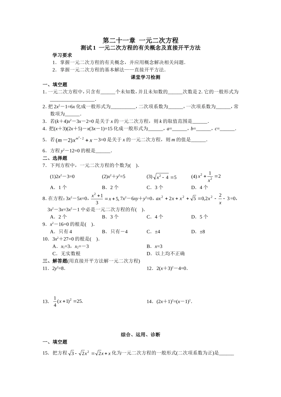 人教版初中数学九年级上册同步测试 第21章 一元二次方程（共17页）.doc_第1页