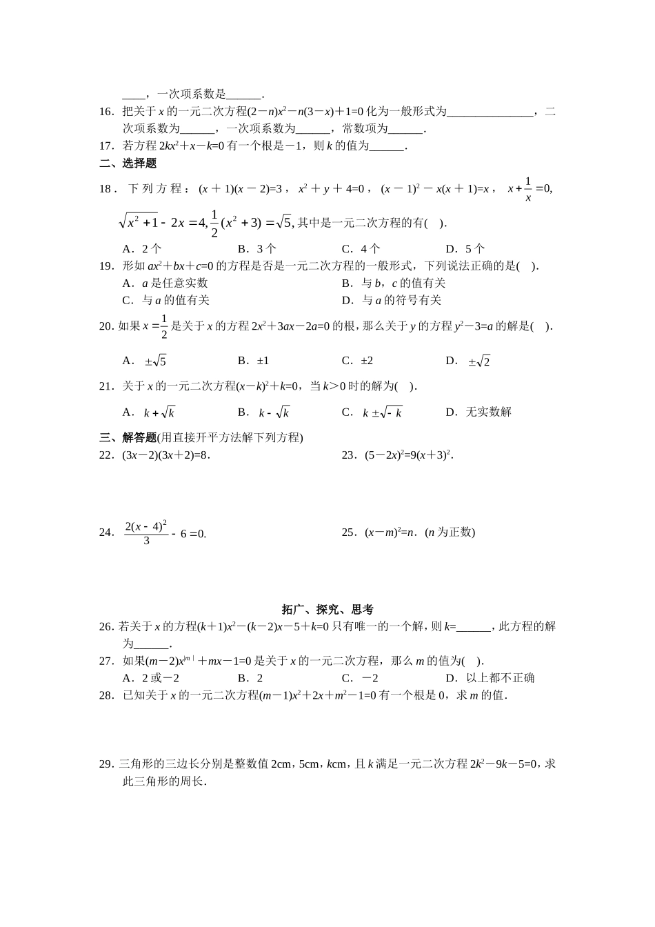 人教版初中数学九年级上册同步测试 第21章 一元二次方程（共17页）.doc_第2页