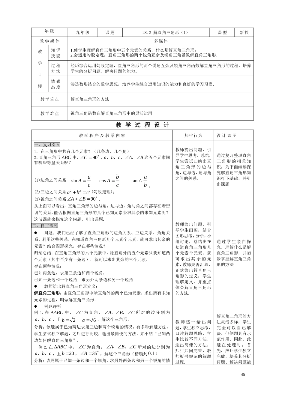 28.2 解直角三角形（1）.doc_第1页