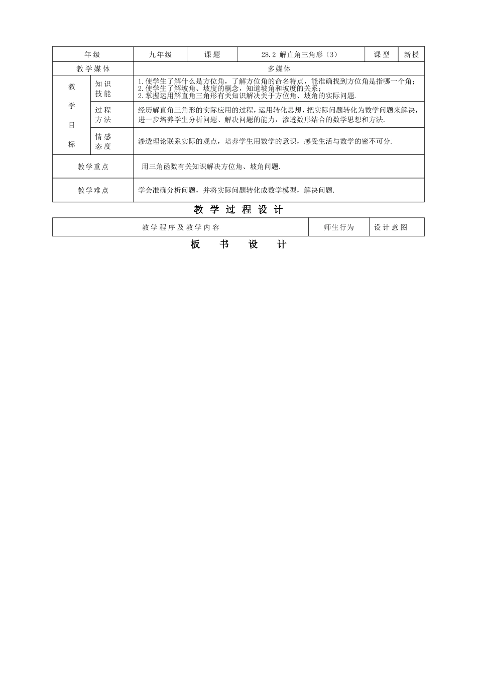 28.2 解直角三角形（3）.doc_第1页