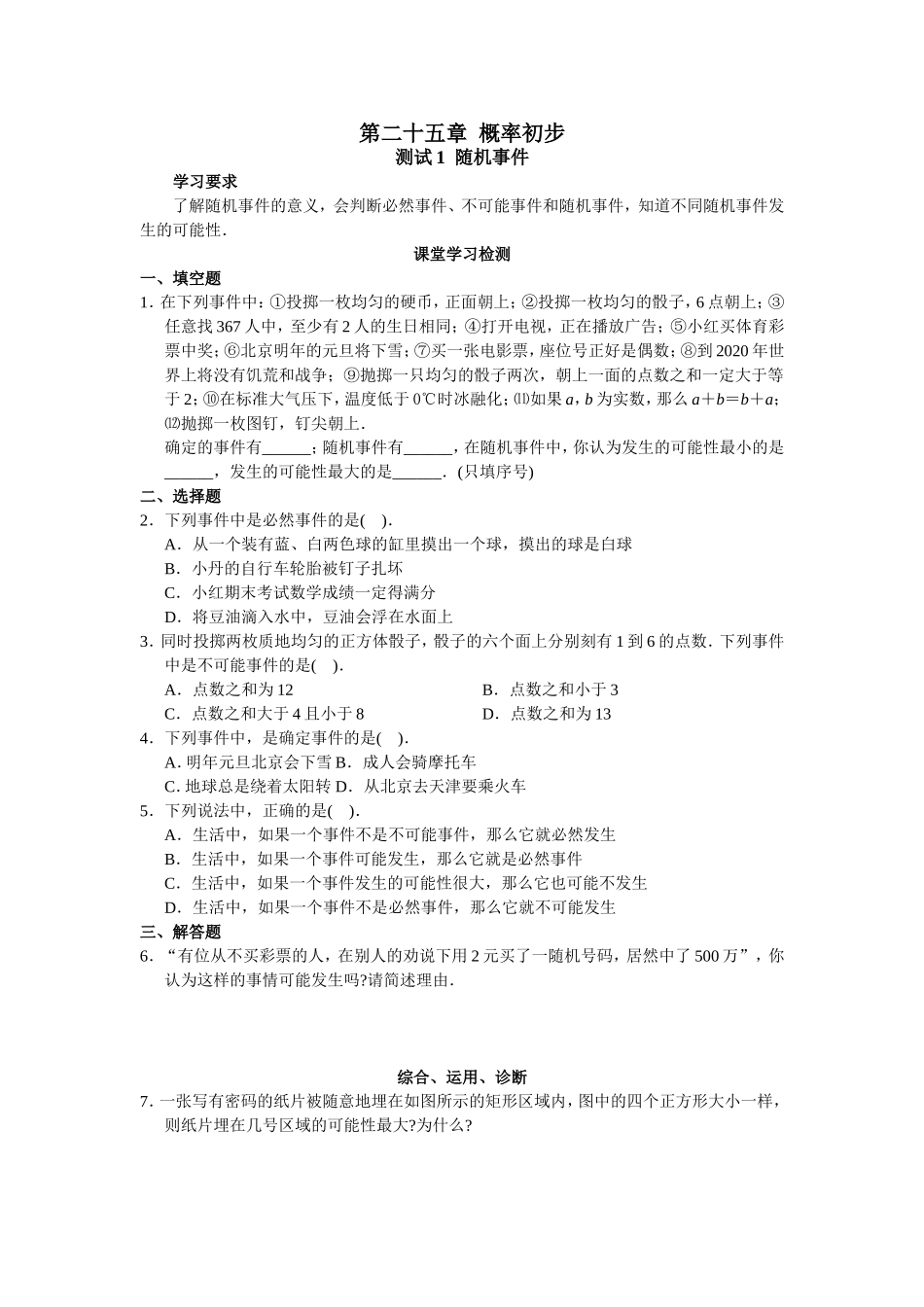 人教版初中数学九年级上册同步测试 第25章 概率初步（共20页）.doc_第1页