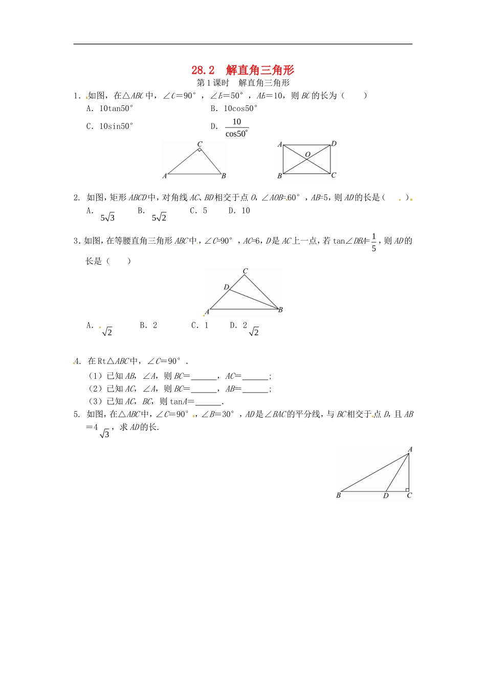 28.2 解直角三角形同步练习1 新人教版.doc_第1页