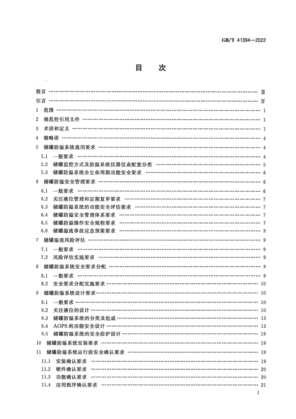 GBT41394-2022爆炸危险化学品储罐防溢系统功能安全要求.pdf_第2页