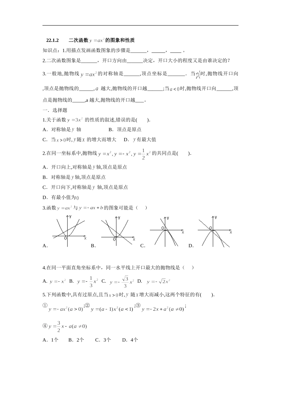 人教版九年级数学上册：22.1.2 二次函数 的图象和性质.doc_第1页