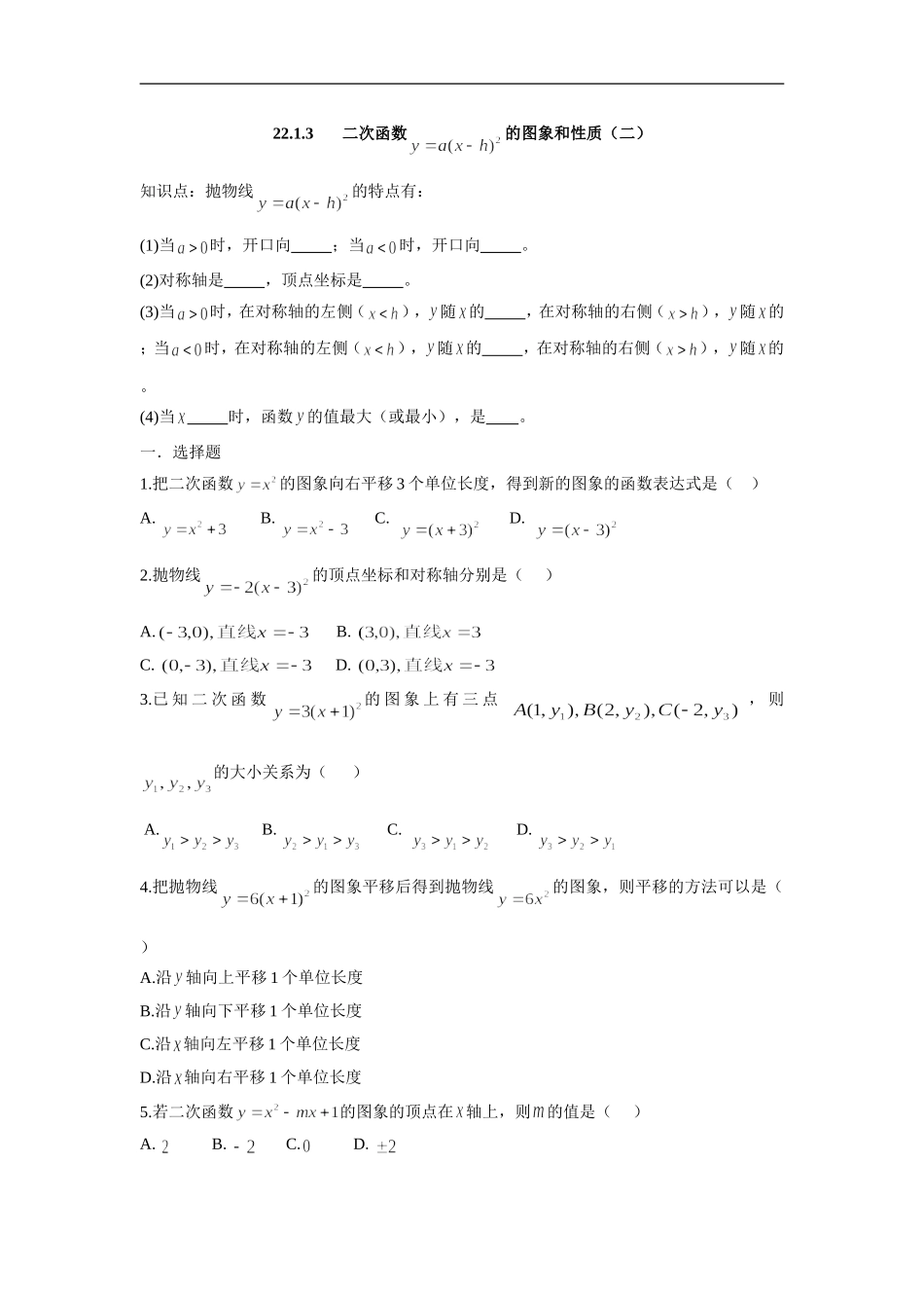 人教版九年级数学上册：22.1.3 二次函数 的图象和性质（二）.doc_第1页