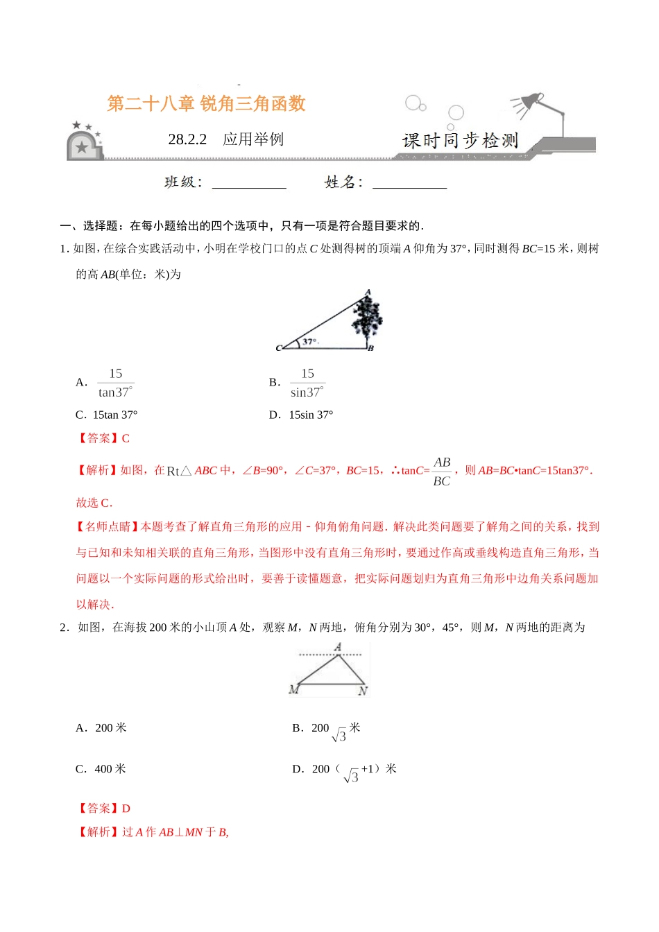 28.2.2  应用举例-九年级数学人教版（下）（解析版）.doc_第1页