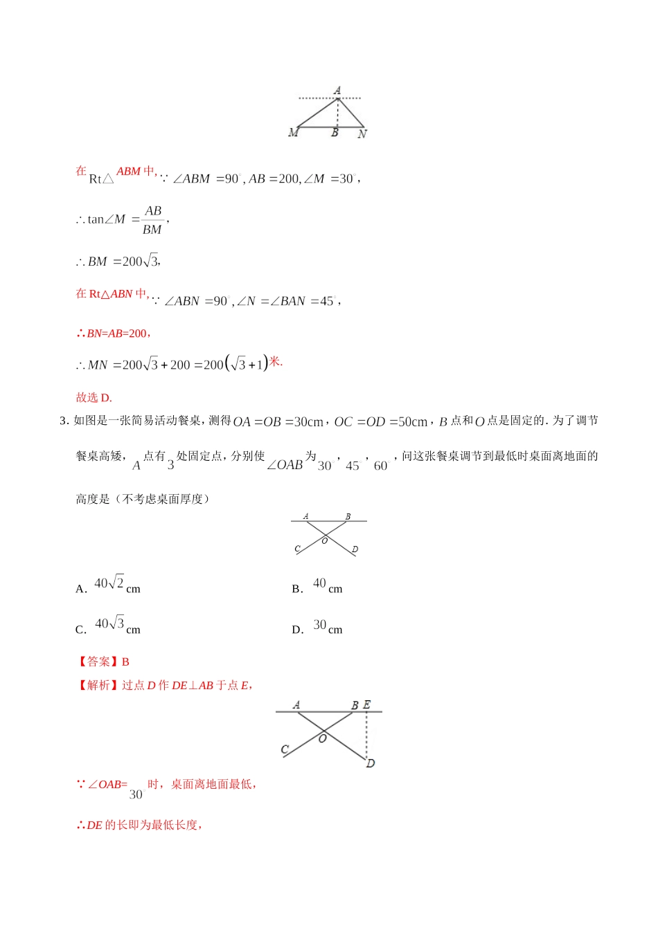 28.2.2  应用举例-九年级数学人教版（下）（解析版）.doc_第2页