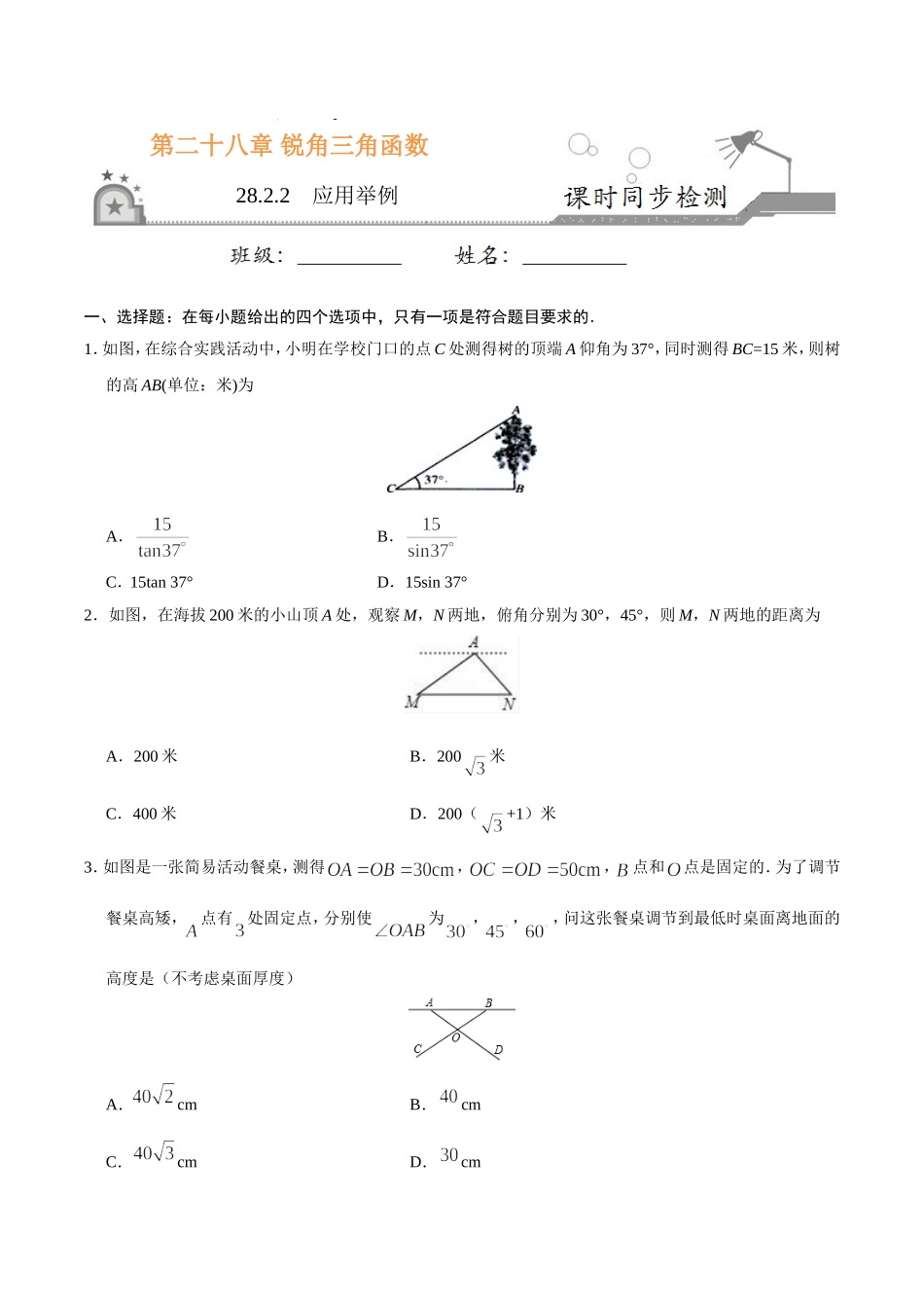 28.2.2  应用举例-九年级数学人教版（下）（原卷版）.doc_第1页