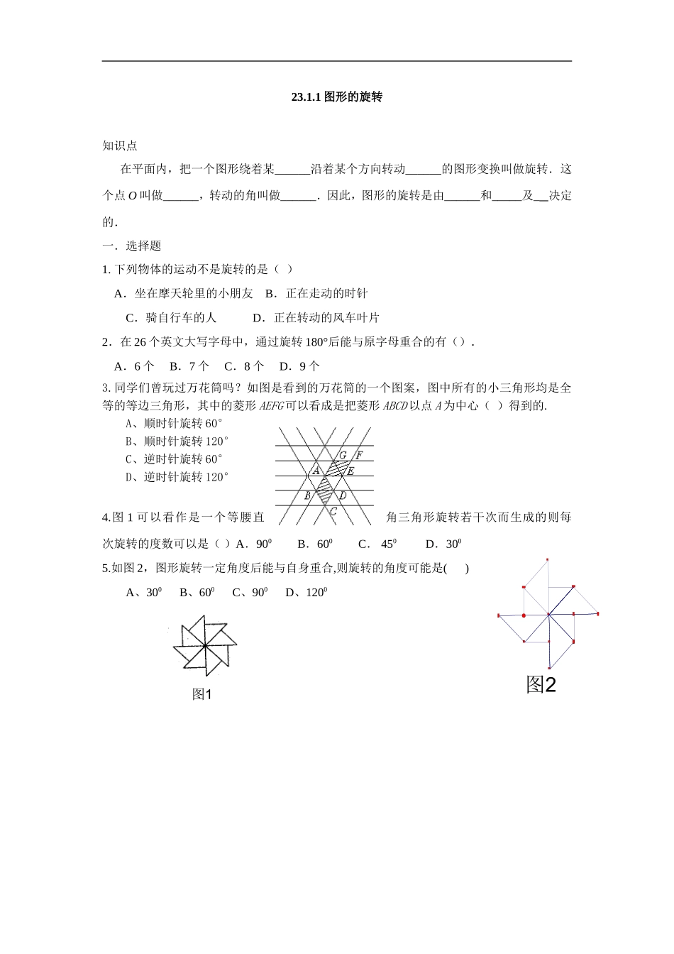 人教版九年级数学上册：23.1.1图形的旋转.doc_第1页