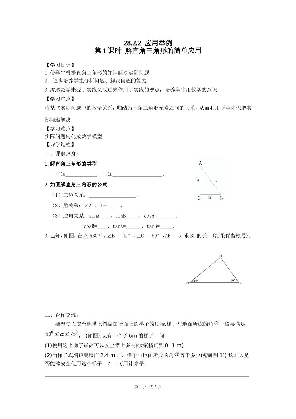 28.2.2 第1课时 解直角三角形的简单应用.doc_第1页