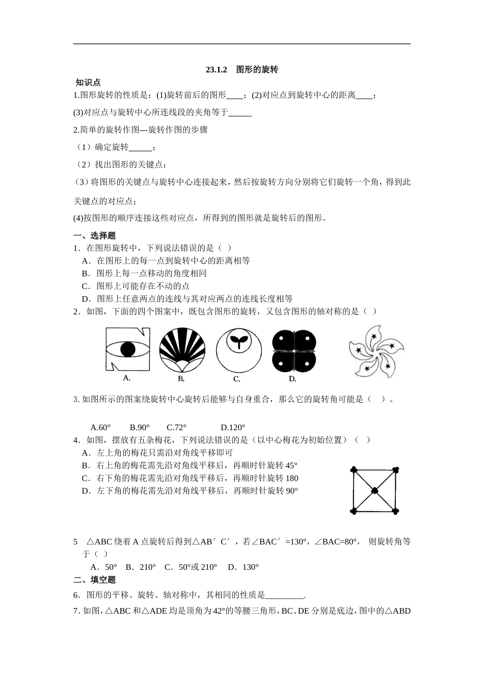 人教版九年级数学上册：23.1.2  图形的旋转.doc_第1页
