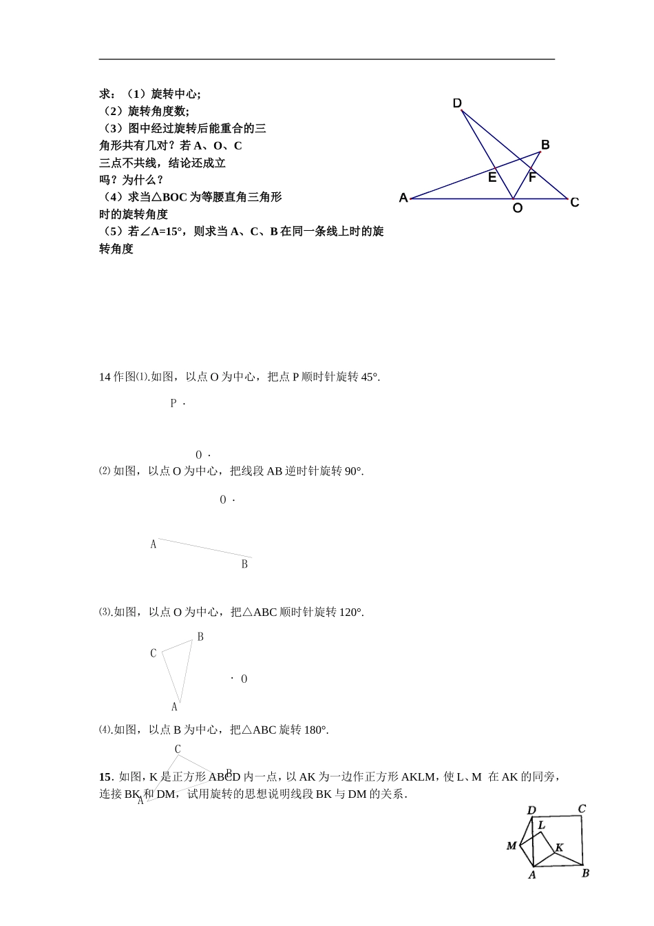 人教版九年级数学上册：23.1.2  图形的旋转.doc_第3页