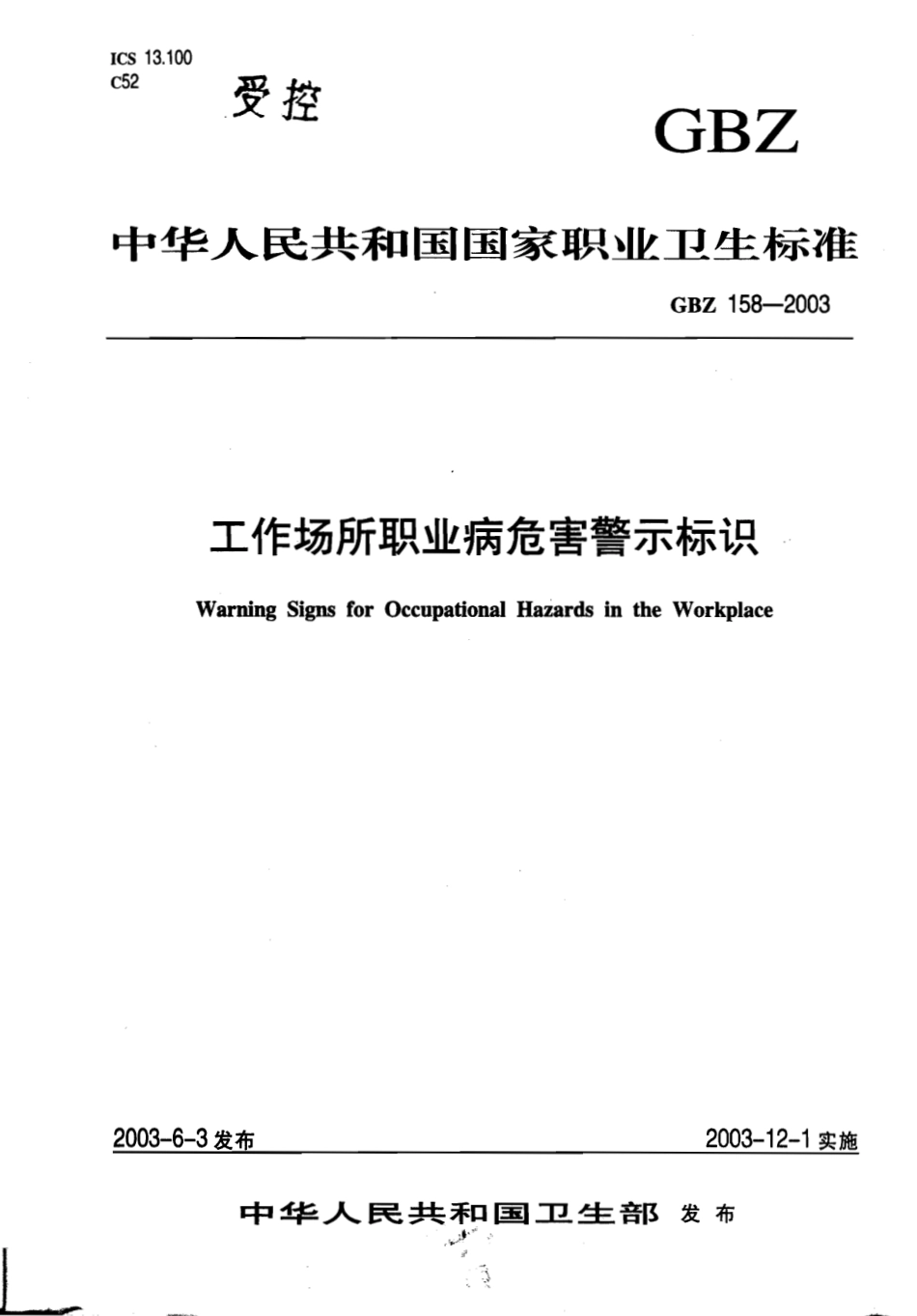 GBZ158-2003工作场所职业病危害警示标识.pdf_第1页