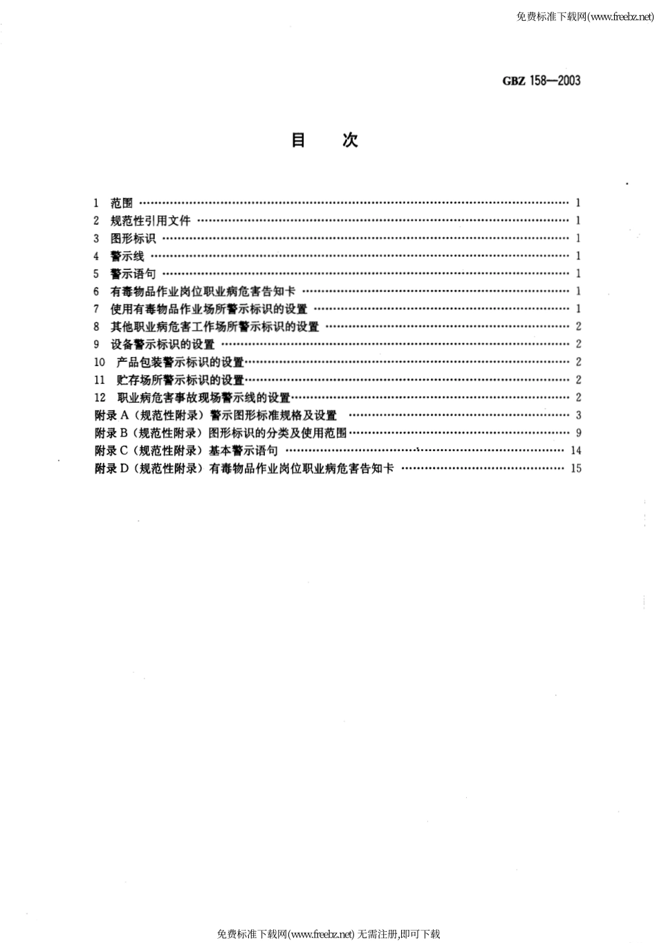 GBZ158-2003工作场所职业病危害警示标识.pdf_第3页