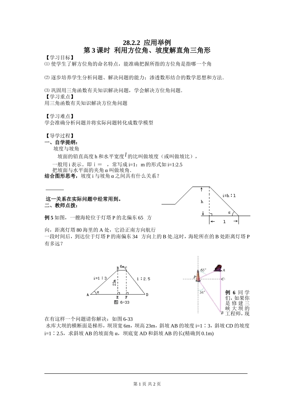 28.2.2 第3课时 利用方位角、坡度解直角三角形.doc_第1页