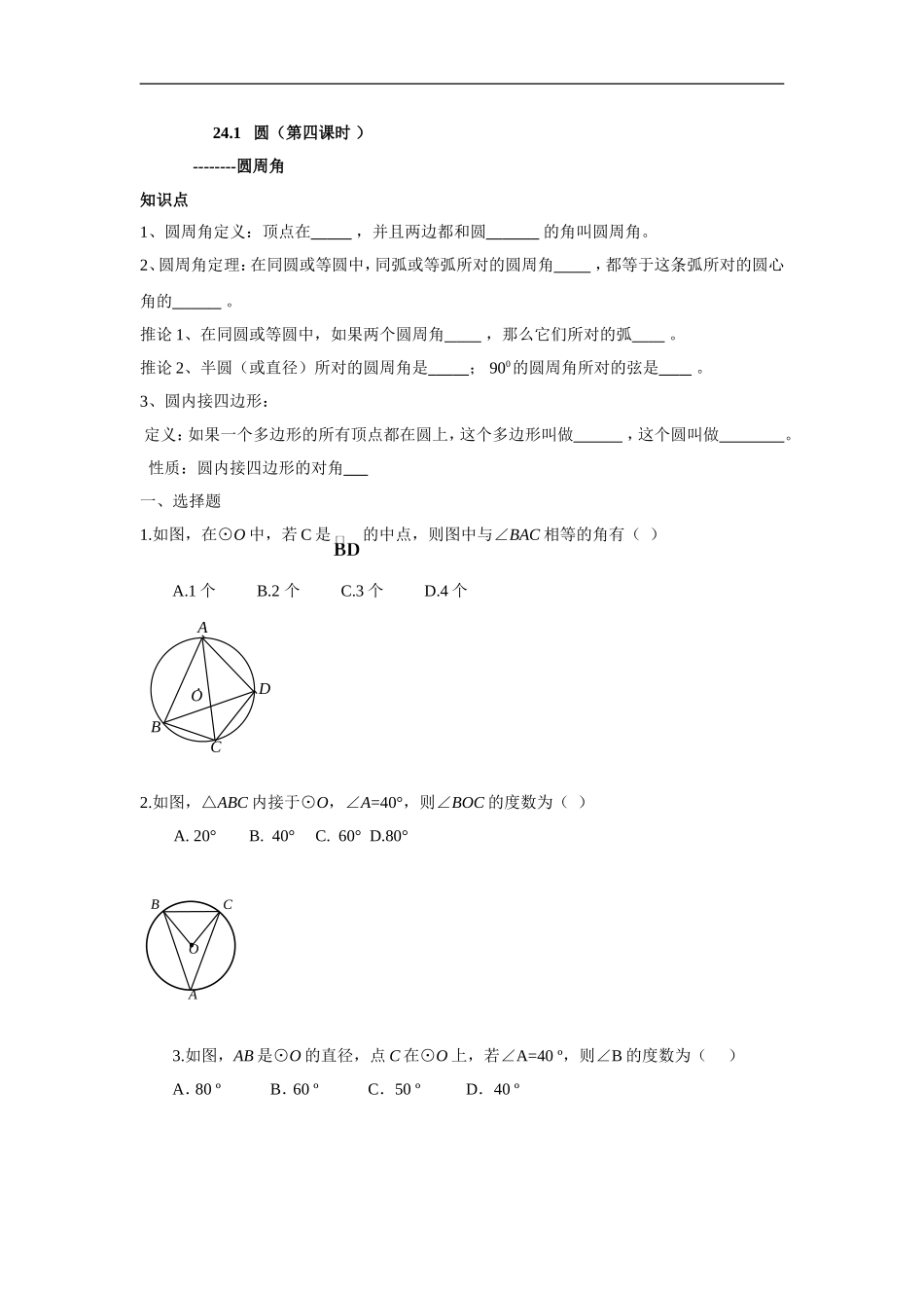 人教版九年级数学上册：24.1 圆（第四课时 ）.doc_第1页