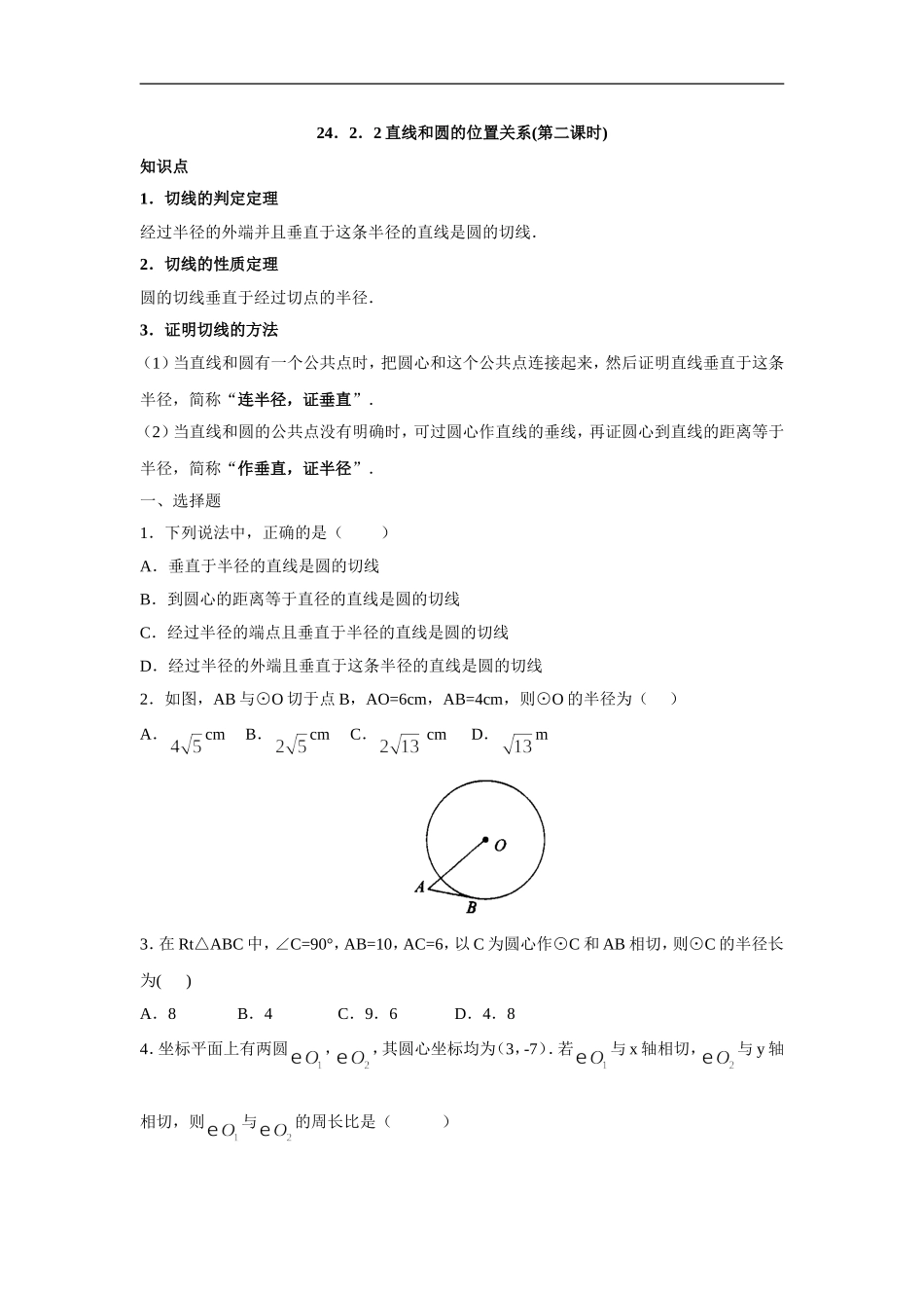 人教版九年级数学上册：24.2.2 直线和圆的位置关系(第二课时).doc_第1页