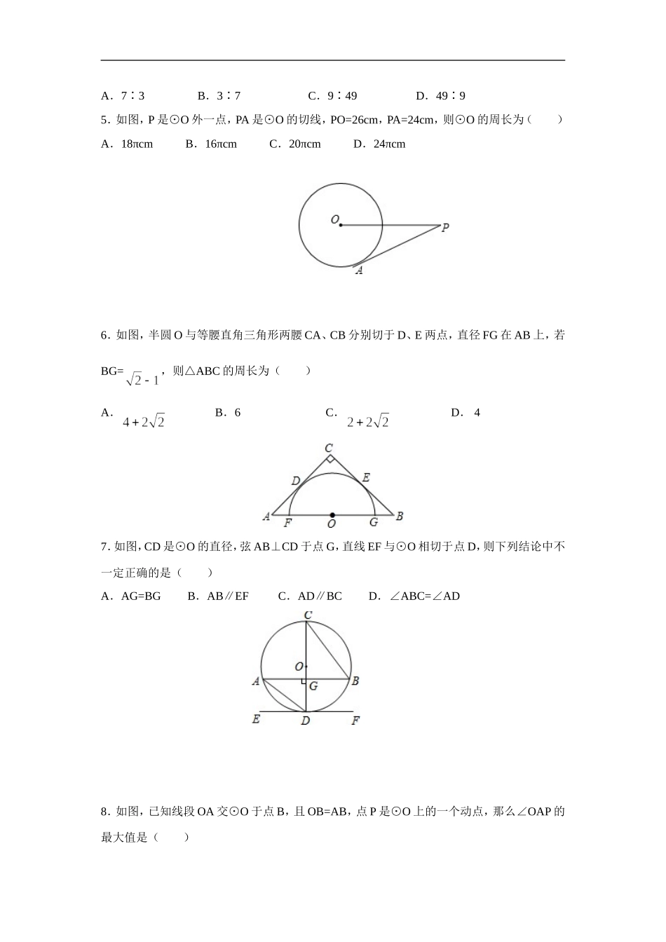 人教版九年级数学上册：24.2.2 直线和圆的位置关系(第二课时).doc_第2页