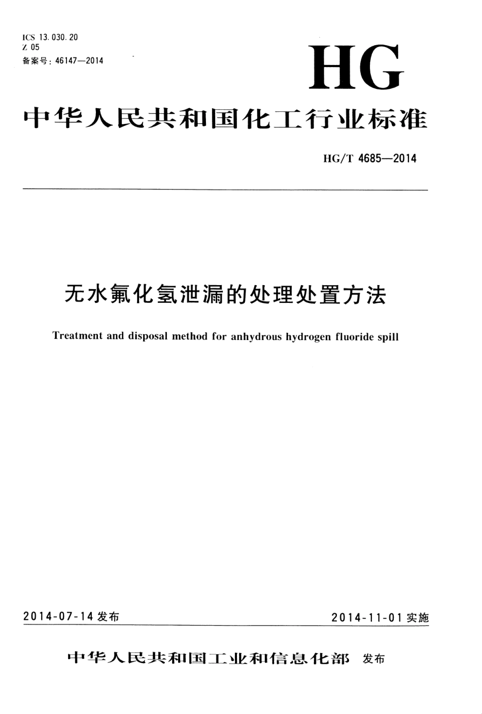 HGT 4685-2014 无水氟化氢泄漏的处置.pdf_第1页