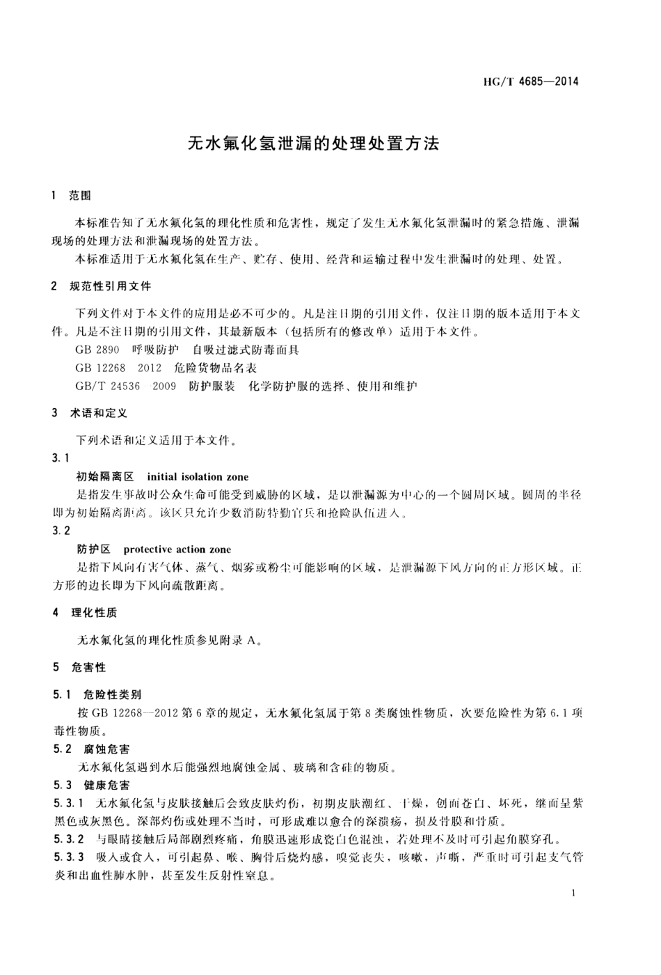 HGT 4685-2014 无水氟化氢泄漏的处置.pdf_第3页