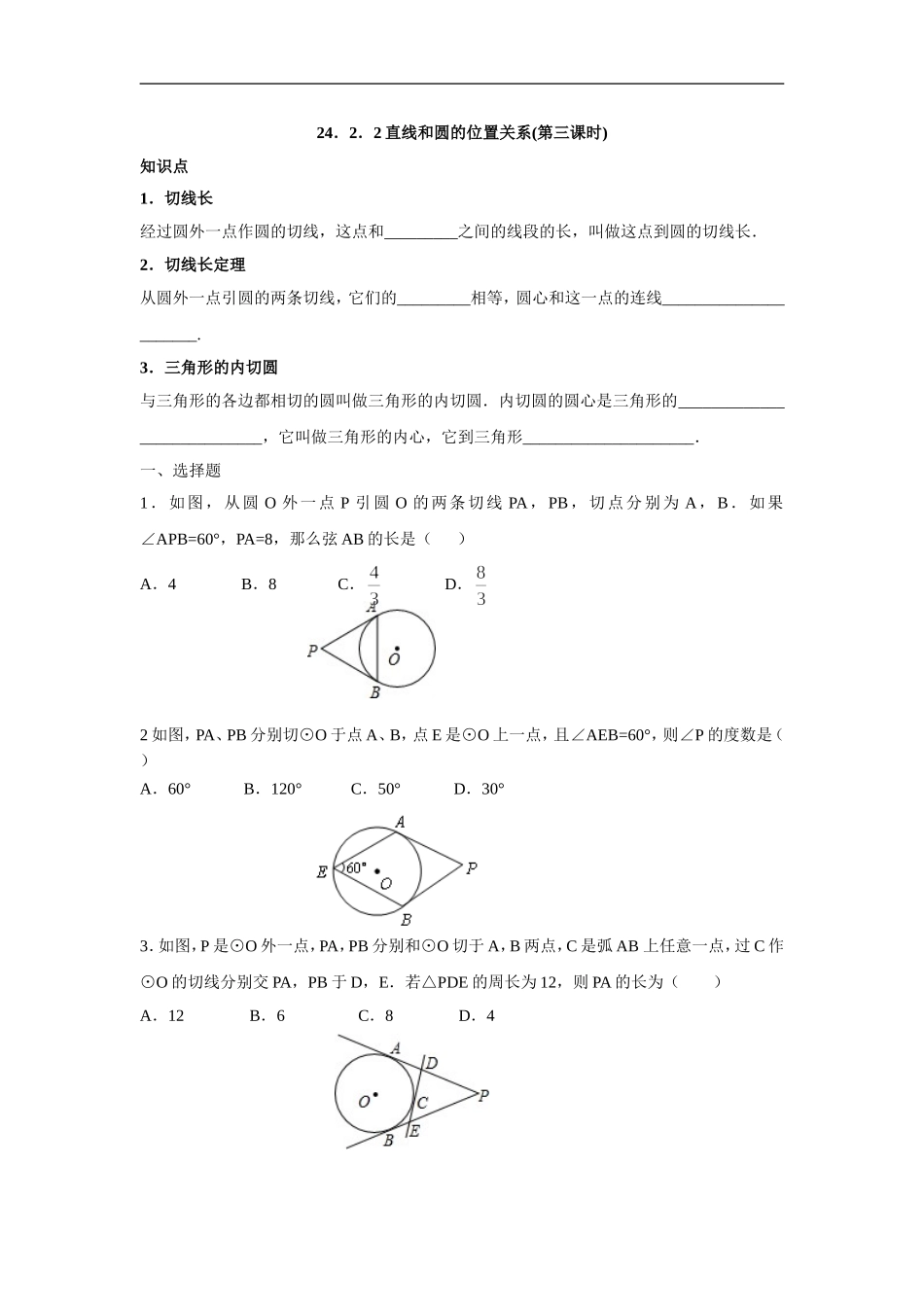 人教版九年级数学上册：24.2.2 直线和圆的位置关系(第三课时).doc_第1页