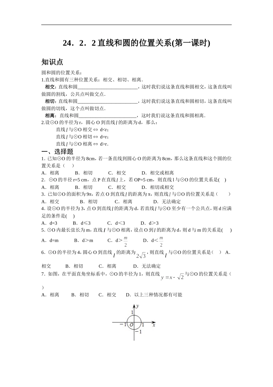 人教版九年级数学上册：24.2.2 直线和圆的位置关系(第一课时).doc_第1页