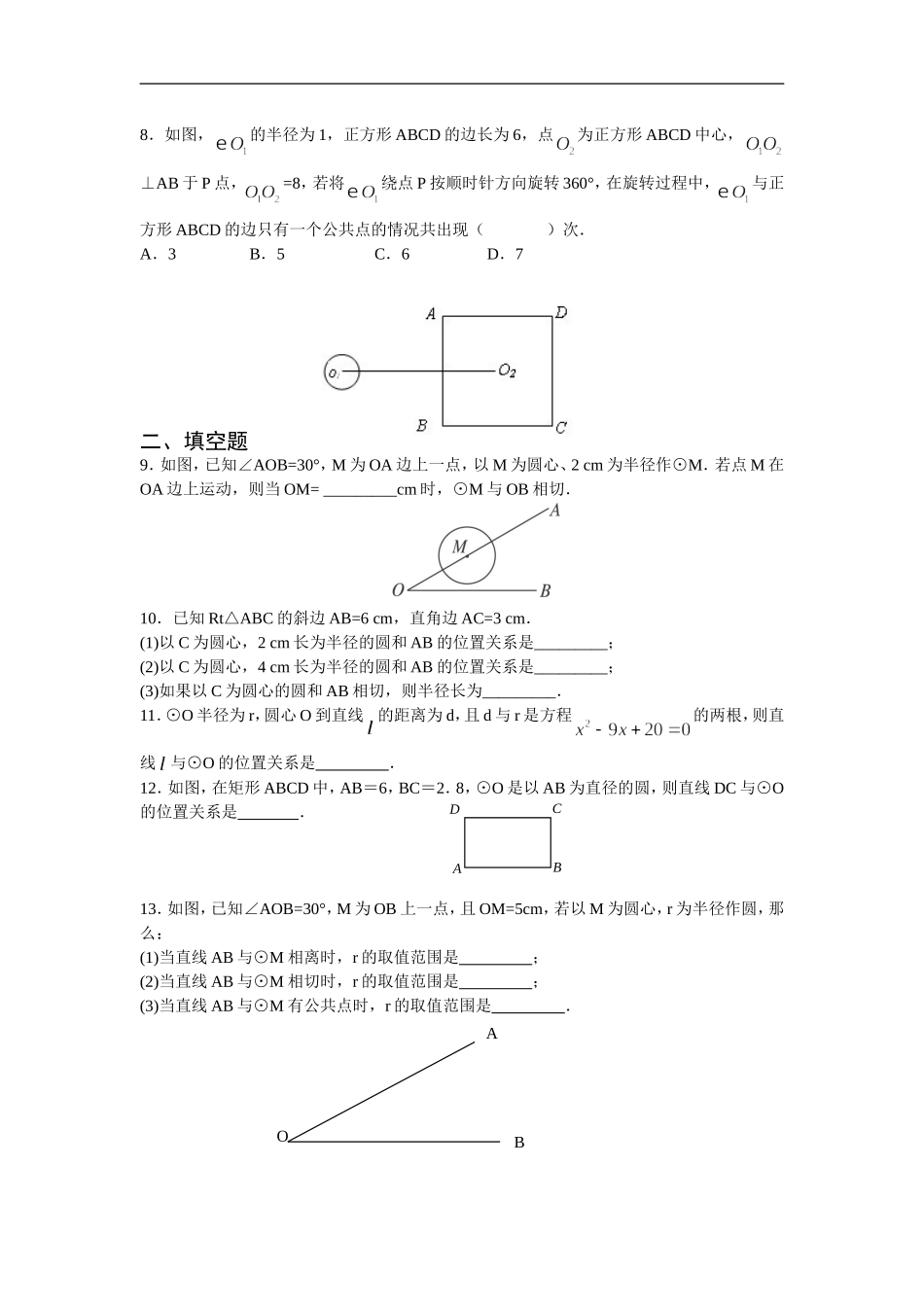 人教版九年级数学上册：24.2.2 直线和圆的位置关系(第一课时).doc_第2页