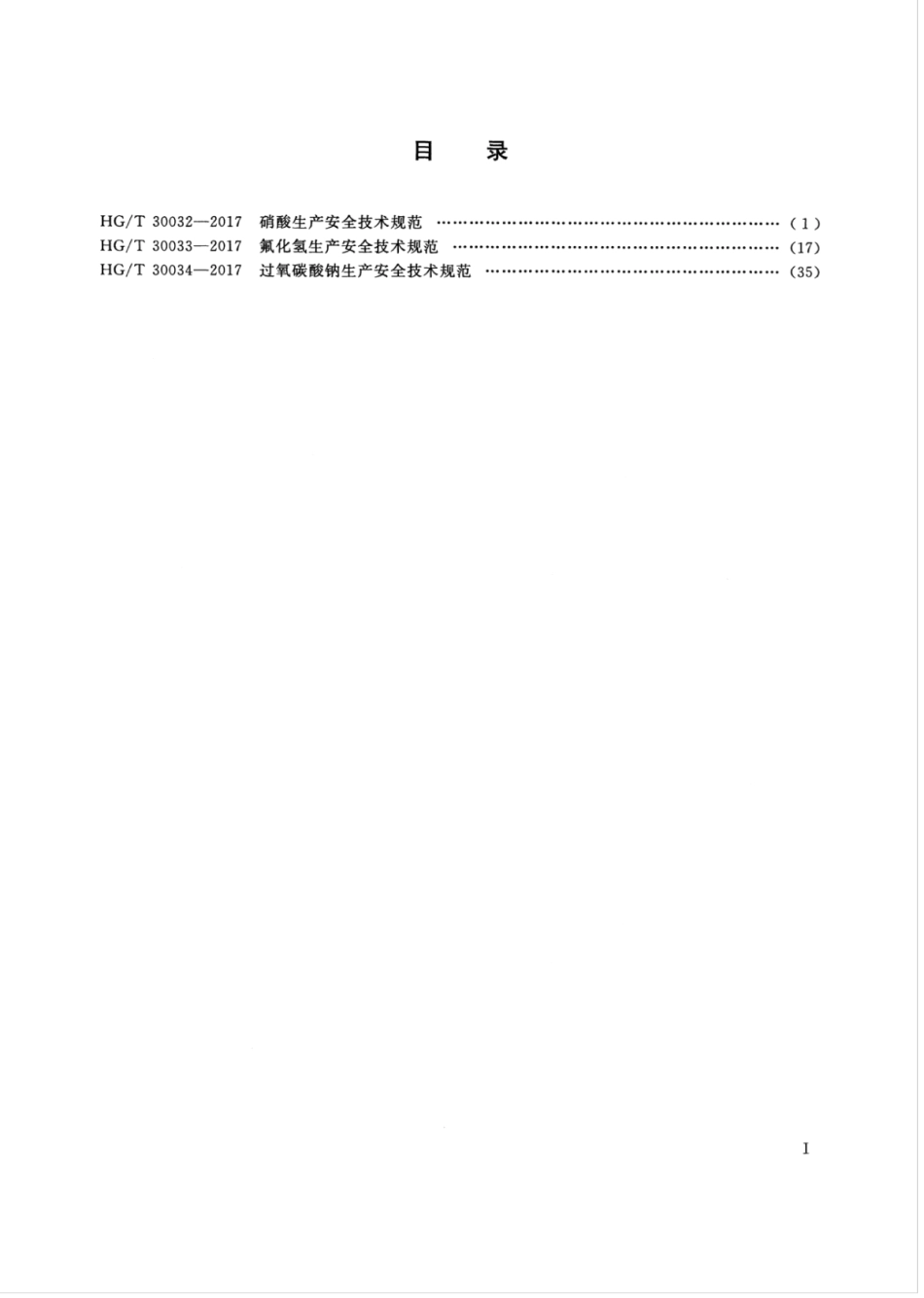 HGT 30033-2017 氟化氢生产安全技术规范.pdf_第2页