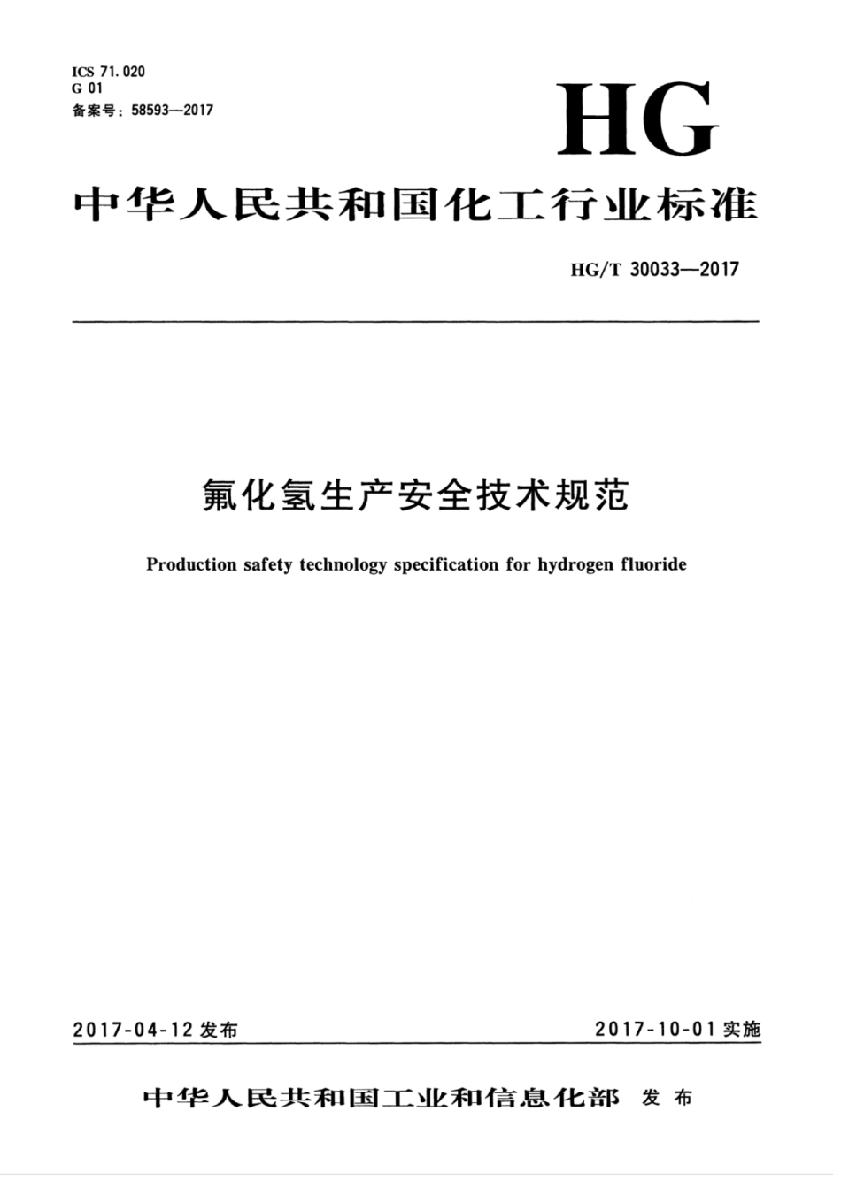 HGT 30033-2017 氟化氢生产安全技术规范.pdf_第3页