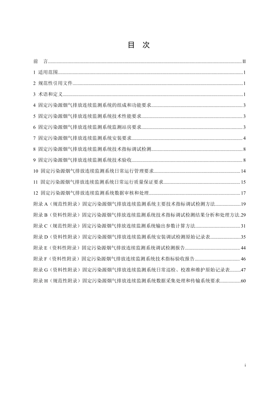 HJ 75-2017 固定污染源烟气（SO2、NOX、颗粒物）排放连续监测技术规范.pdf_第3页