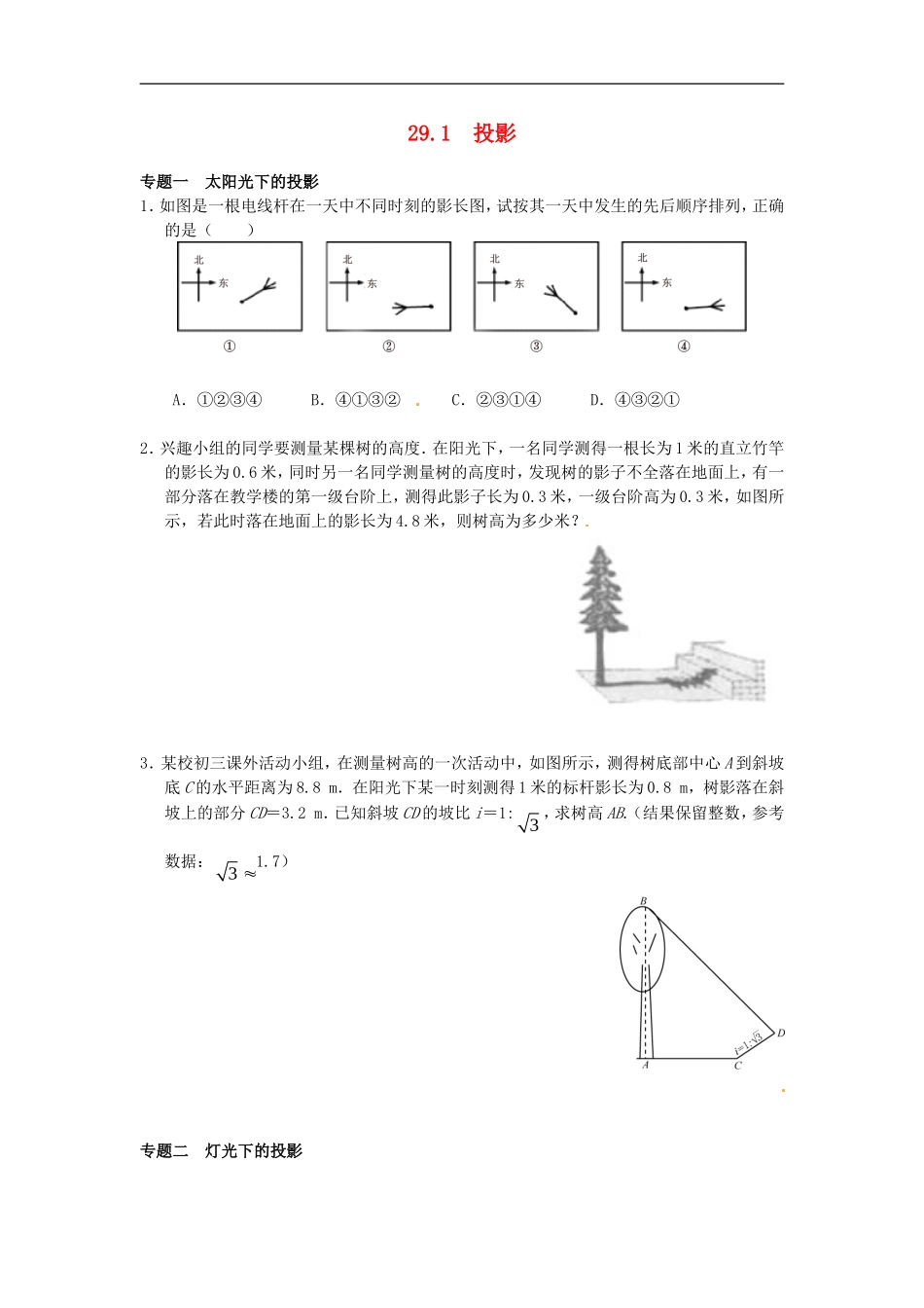 29.1 投影同步练习3 新人教版.doc_第1页