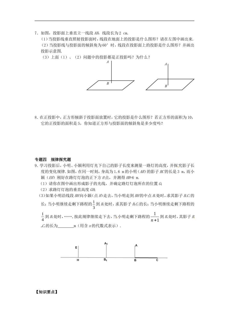 29.1 投影同步练习3 新人教版.doc_第3页