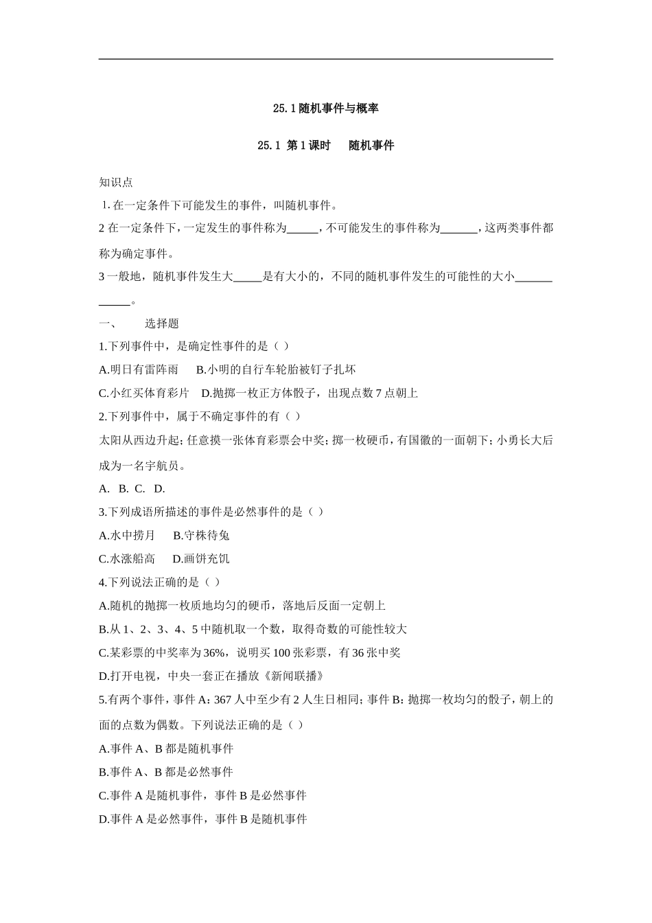 人教版九年级数学上册：25.1 第1课时   随机事件.doc_第1页
