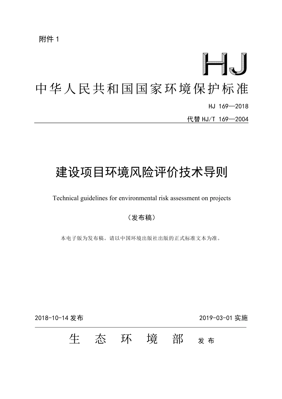 HJ 169-2018 建设项目环境风险评价技术导则.pdf_第1页