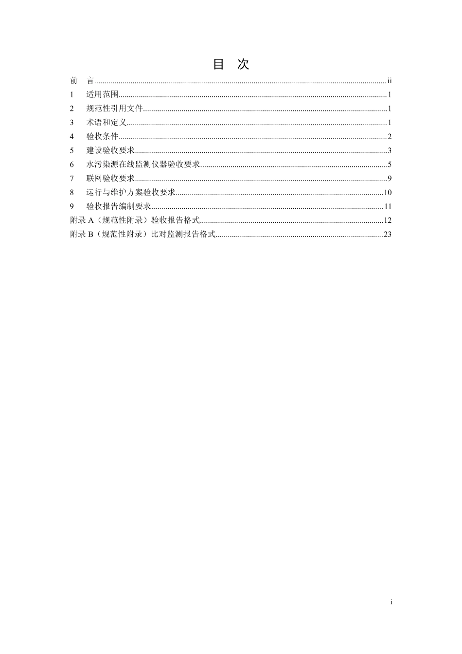 HJ 354-2019 水污染源在线监测系统（COD、NH3-N）验收技术规范.pdf_第2页