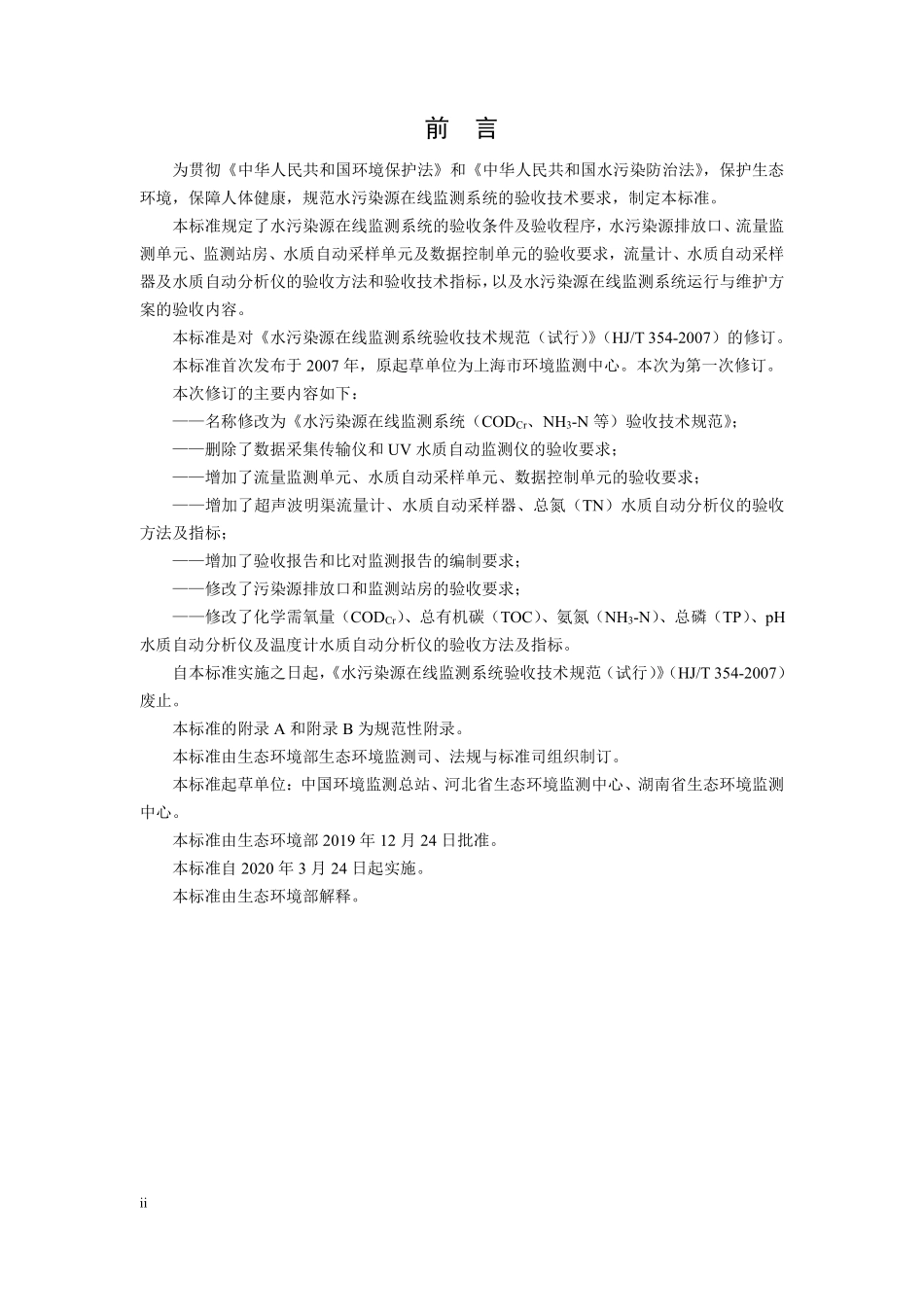 HJ 354-2019 水污染源在线监测系统（COD、NH3-N）验收技术规范.pdf_第3页