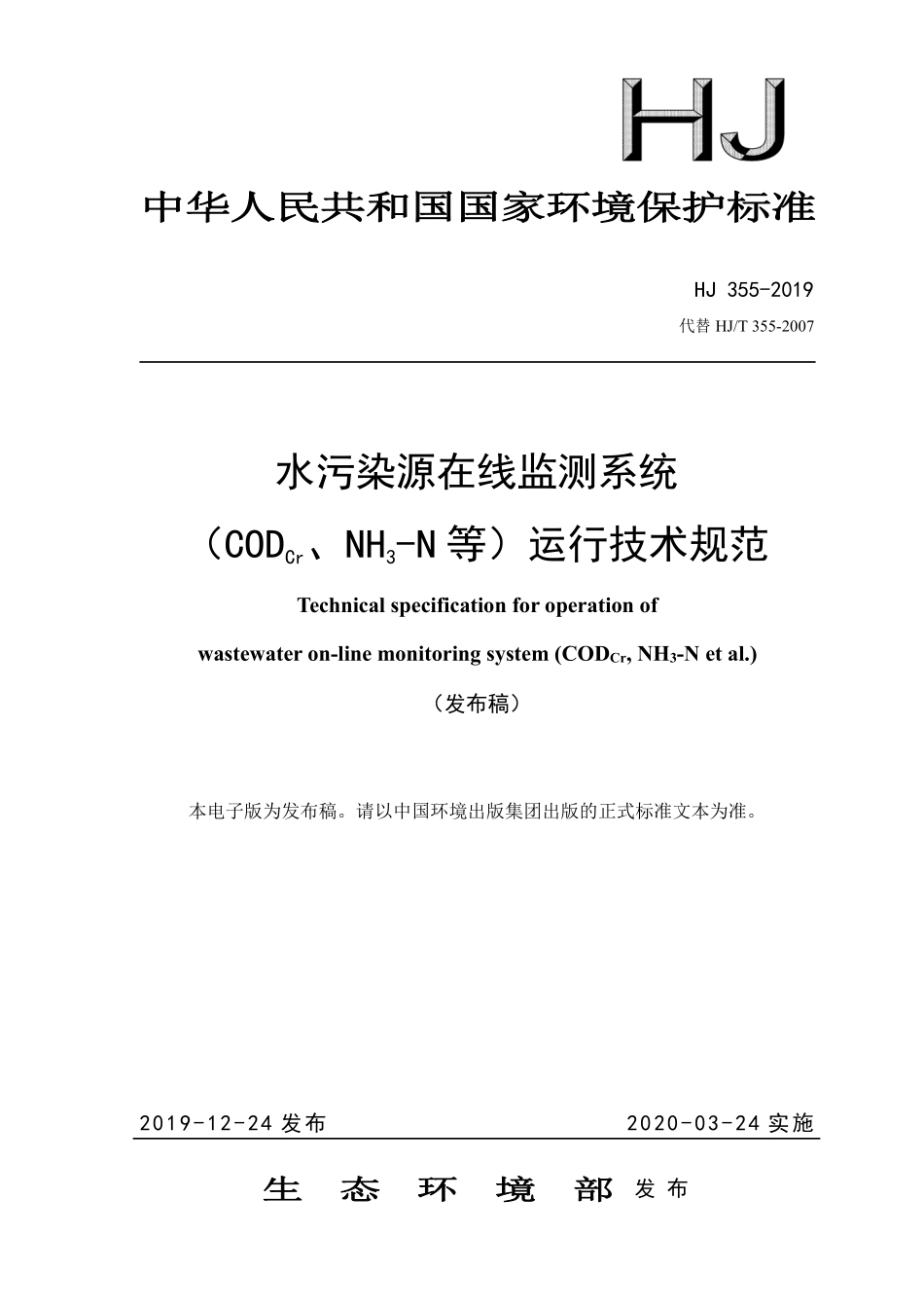 HJ 355-2019  运行技术规范.pdf_第1页