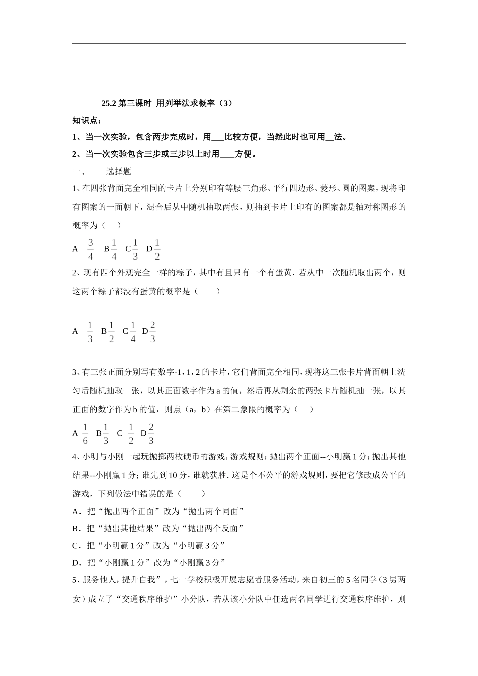 人教版九年级数学上册：25.2 第三课时  用列举法求概率（3）.doc_第1页